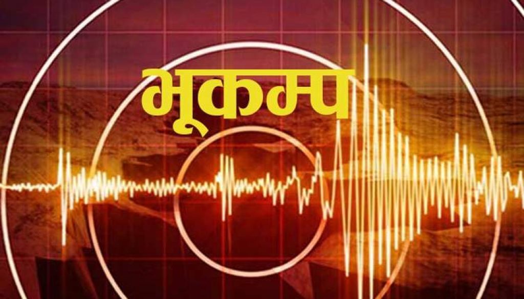 earthaquake-bhukampa_tkuSdVTCoO