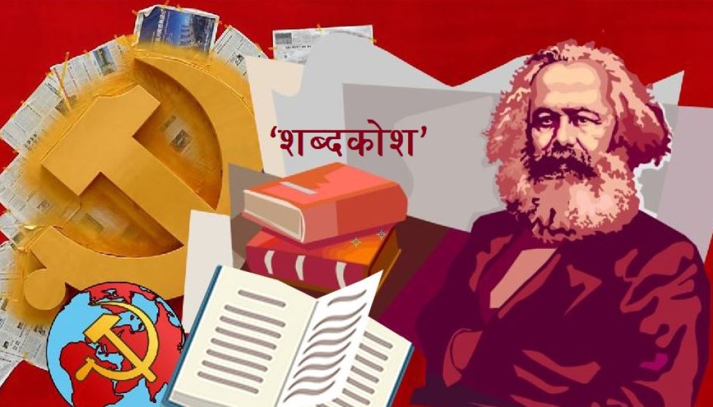 Communists_Word_Shabda