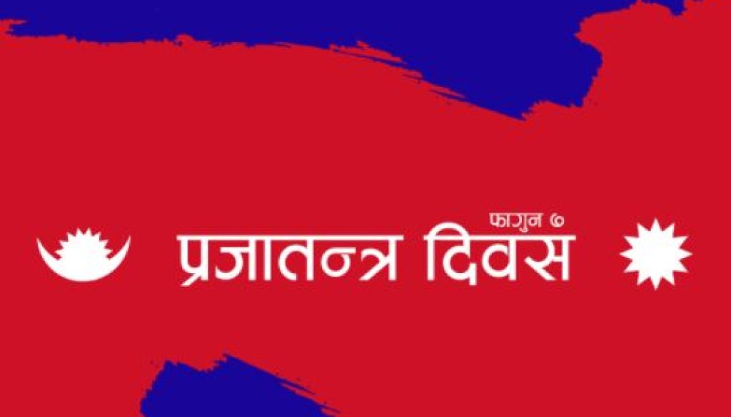 प्रजातन्त्र-दिवस