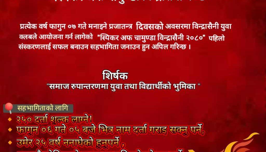पहिलो पटक “स्पिकर अफ चामुण्डाविन्द्रासैनी–२०८०” हुने